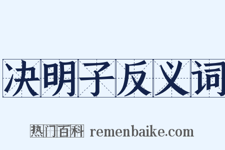 决明子反义词是什么意思的图片